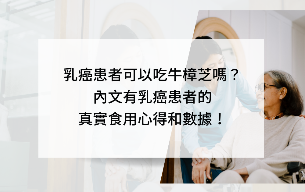 乳癌患者可以吃牛樟芝嗎