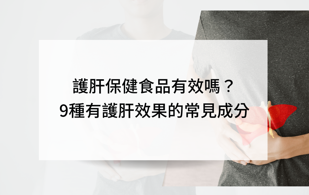 護肝保健食品有效嗎?