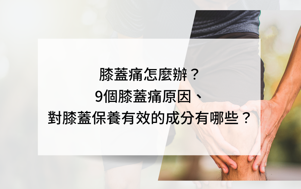 膝蓋痛怎麼辦?9個膝蓋痛原因、對膝蓋保養有效的成分有哪些?
