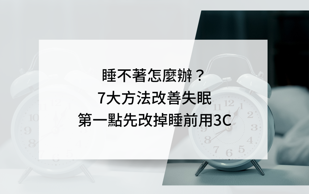 睡不著怎麼辦?第一點先改掉睡前用3C