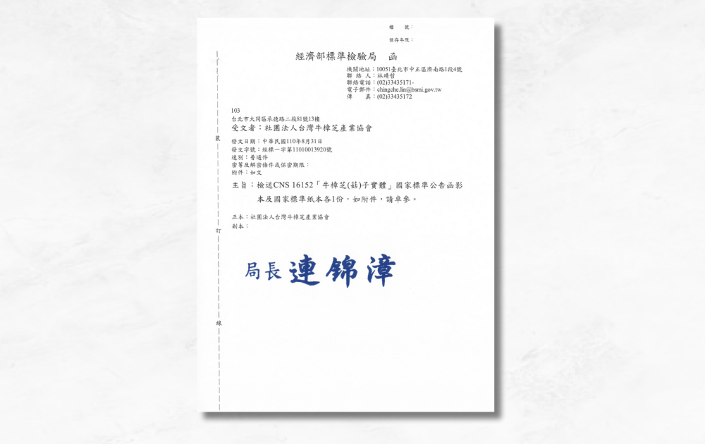 CNS16152是牛樟芝認證