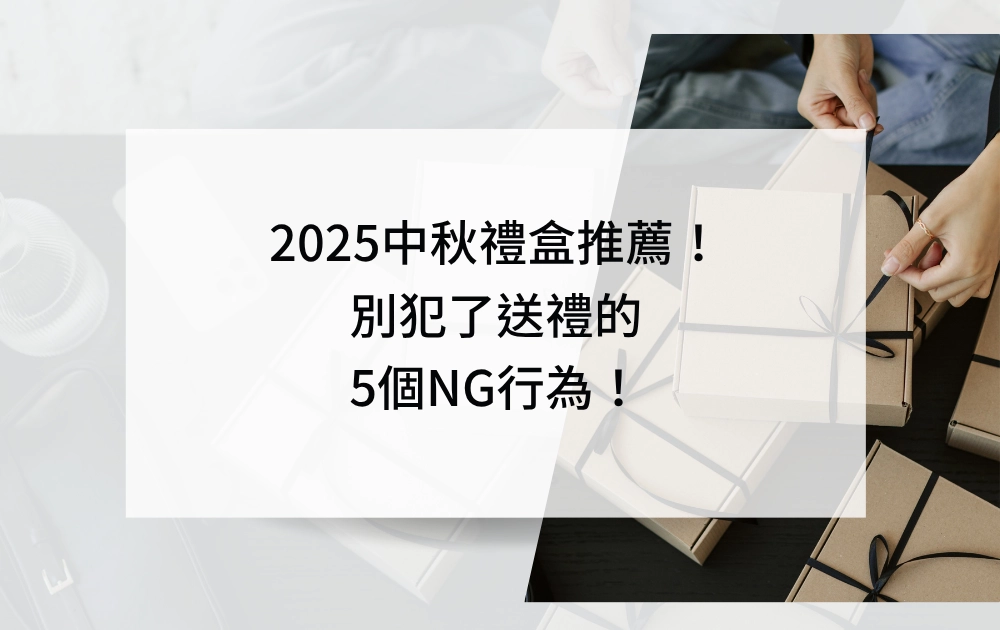 2025中秋禮盒推薦!別犯了送禮的5個NG行為!