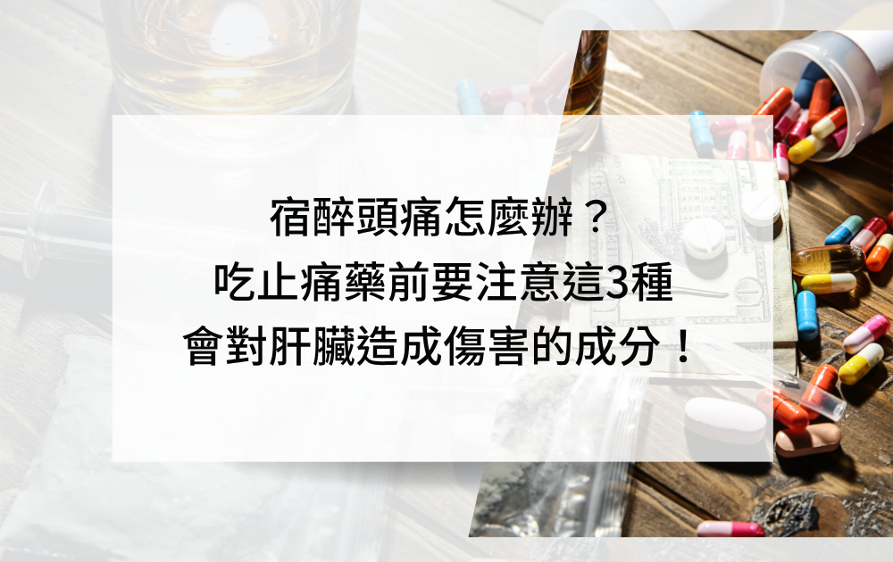 宿醉頭痛怎麼辦?吃止痛藥前要注意這3種會對肝臟造成傷害的成分!
