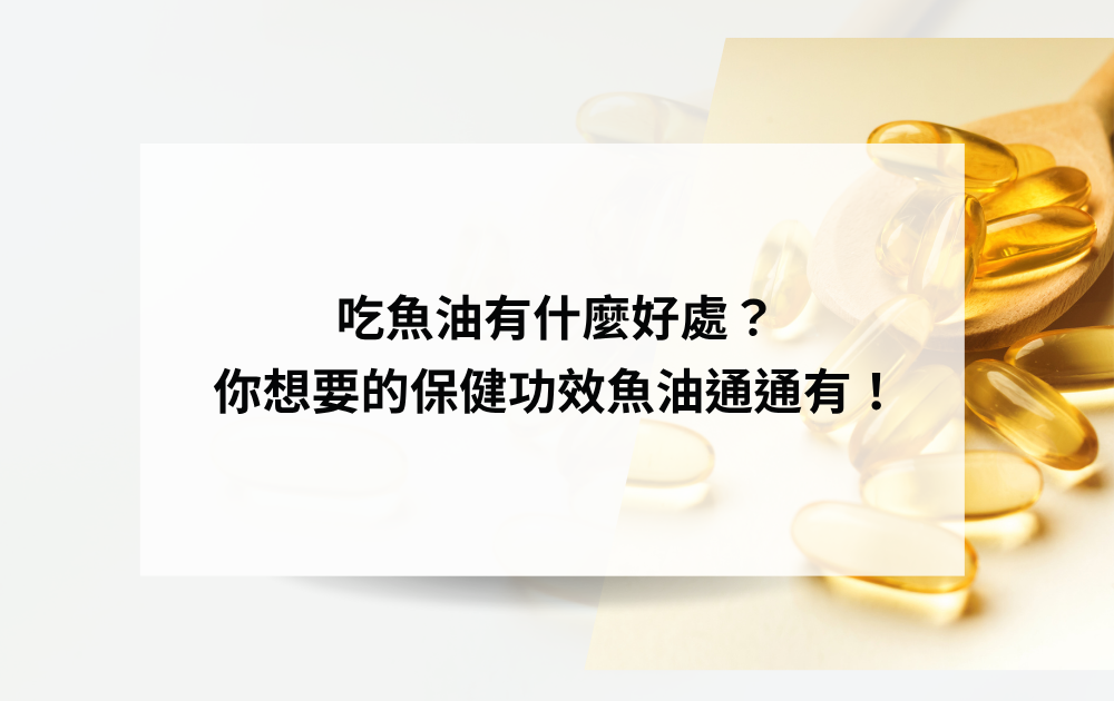 吃魚油有什麼好處？