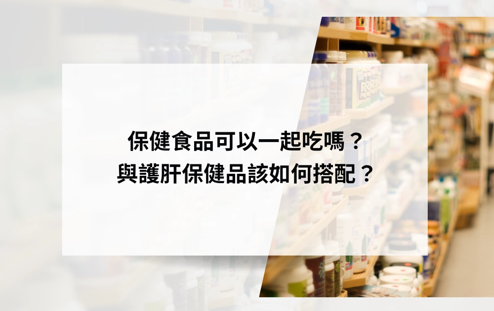 保健食品可以一起吃嗎?與護肝保健品該如何搭配?