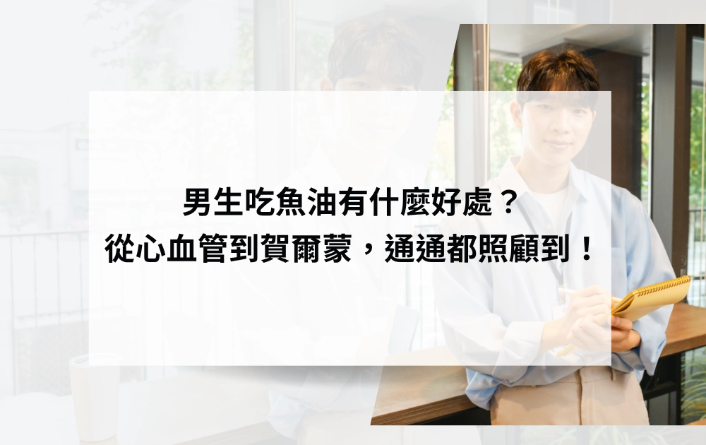 男生吃魚油有什麼好處？