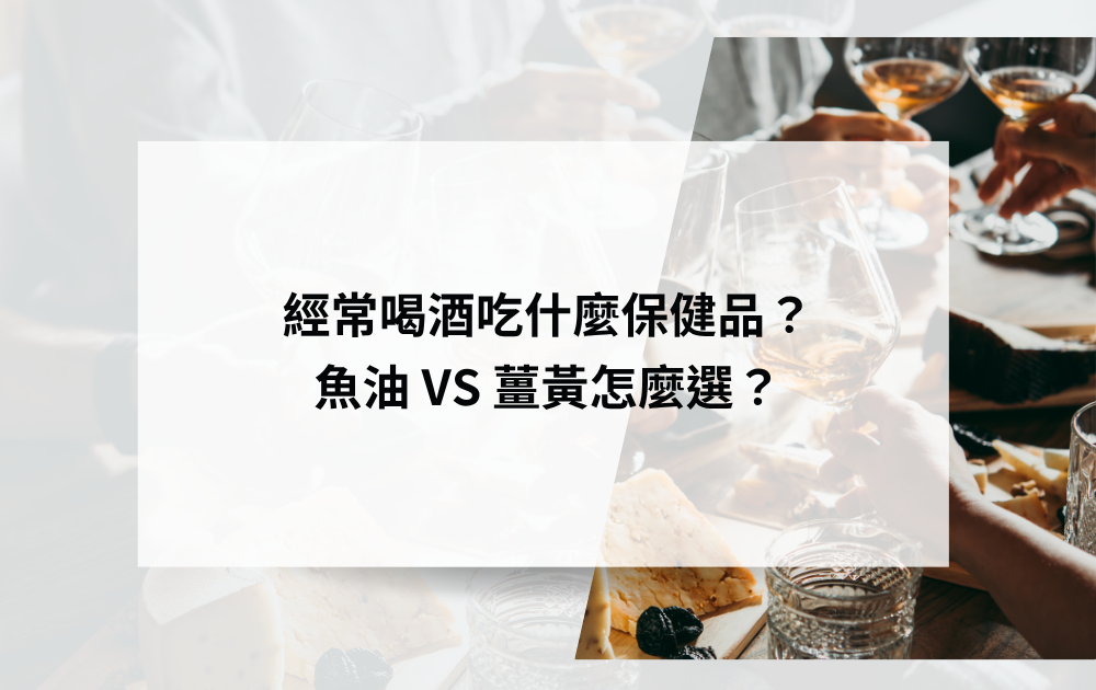 經常喝酒吃什麼保健品