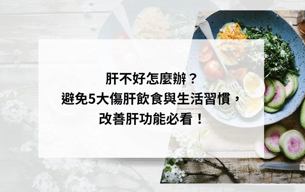 肝不好怎麼辦?