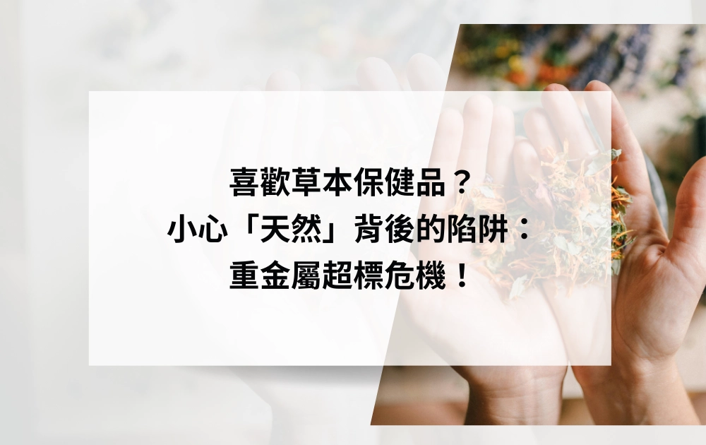 喜歡草本保健品?小心「天然」背後的陷阱:重金屬超標危機!